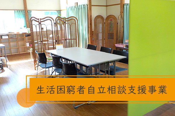 「生活サポートセンターCoCoてらす」